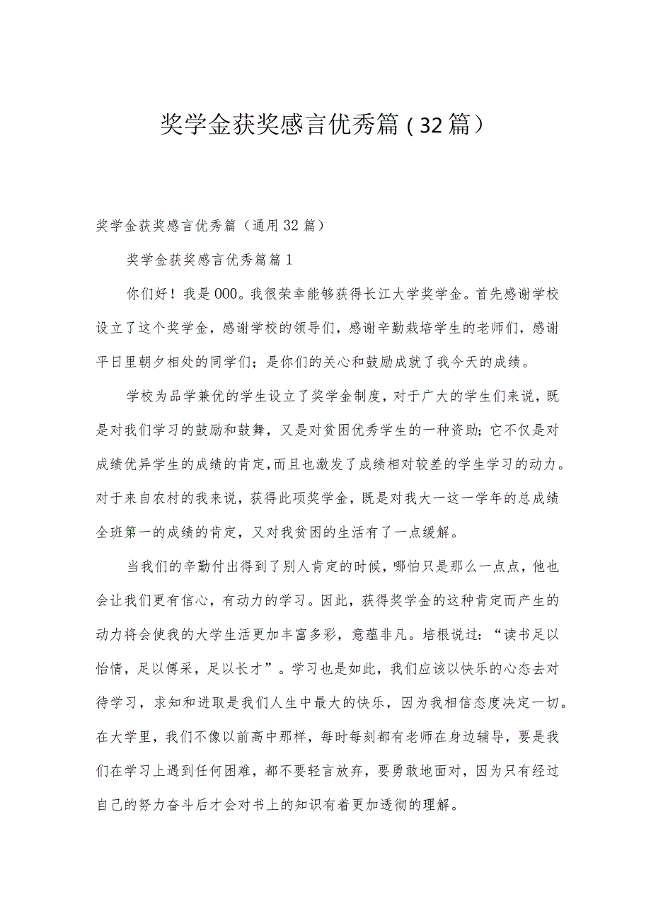 奖学金获奖感言优秀篇（32篇）.docx_第1页