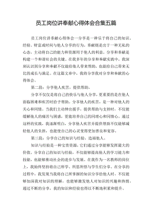 员工岗位讲奉献心得体会合集五篇.docx