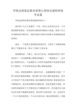 学校远离毒品教育思想心得体会感悟和思考8篇.docx