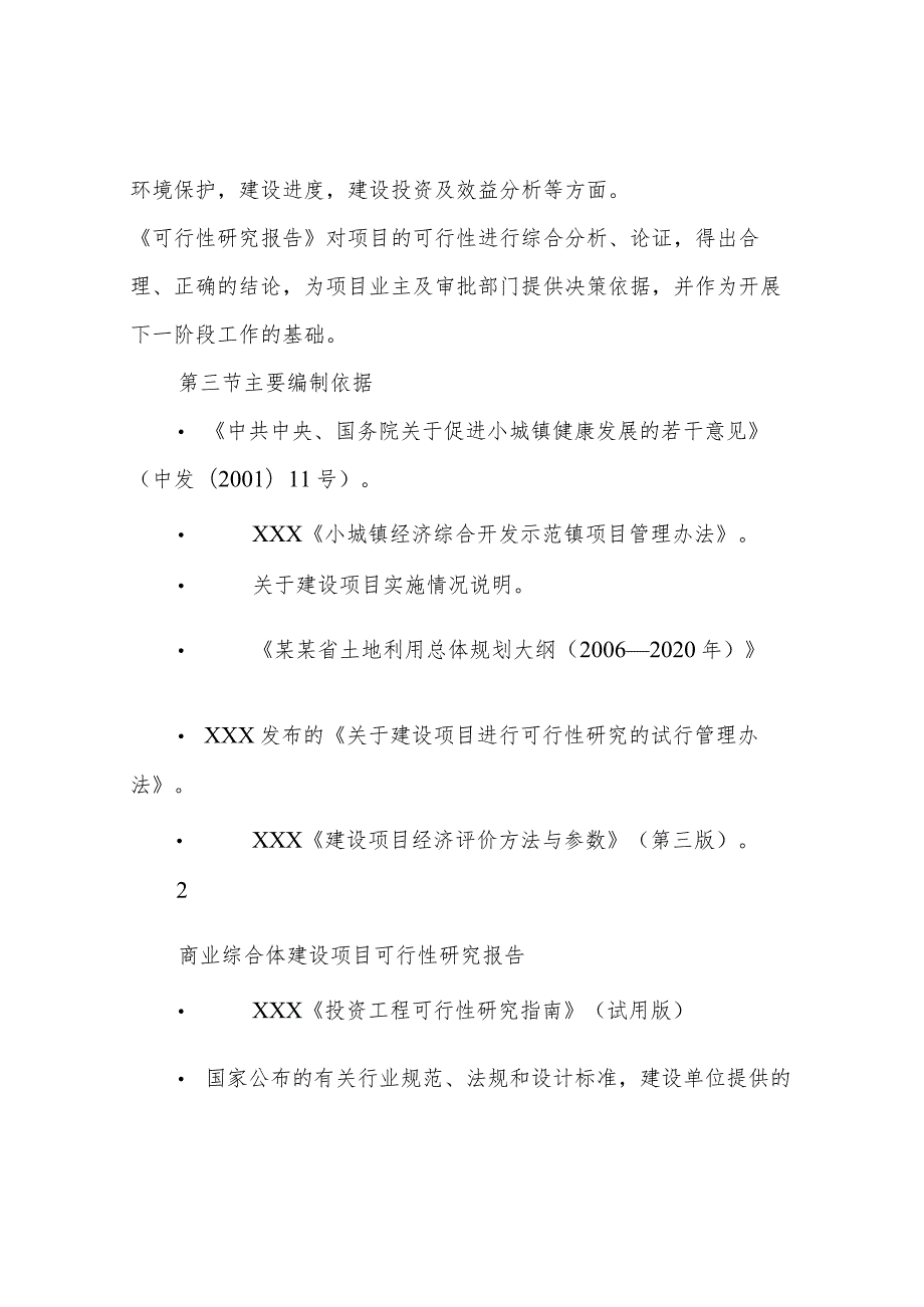 商业综合体建设项目可行性研究报告.docx_第3页