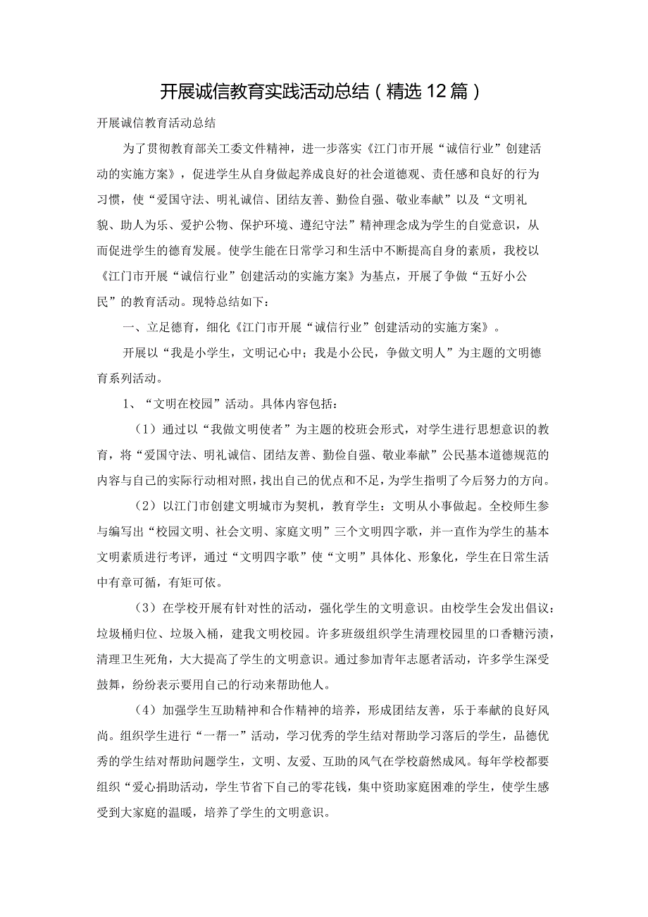 开展诚信教育实践活动总结（精选12篇）.docx_第1页