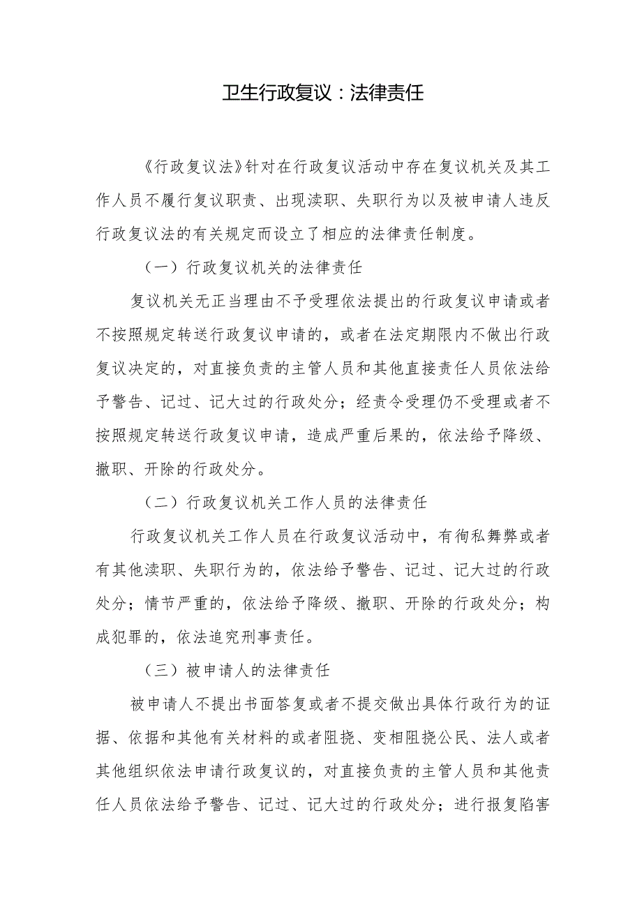 卫生行政复议：法律责任.docx_第1页