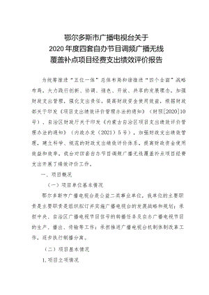 鄂尔多斯市广播电视台关于2020年度四套自办节目调频广播无线覆盖补点项目经费支出绩效评价报告.docx