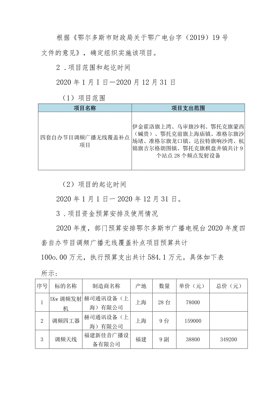 鄂尔多斯市广播电视台关于2020年度四套自办节目调频广播无线覆盖补点项目经费支出绩效评价报告.docx_第2页