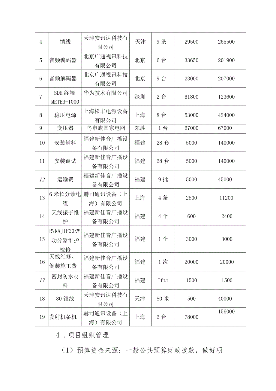 鄂尔多斯市广播电视台关于2020年度四套自办节目调频广播无线覆盖补点项目经费支出绩效评价报告.docx_第3页