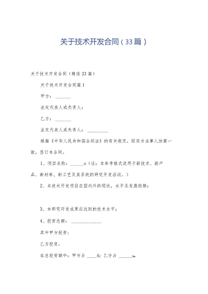 关于技术开发合同（33篇）.docx