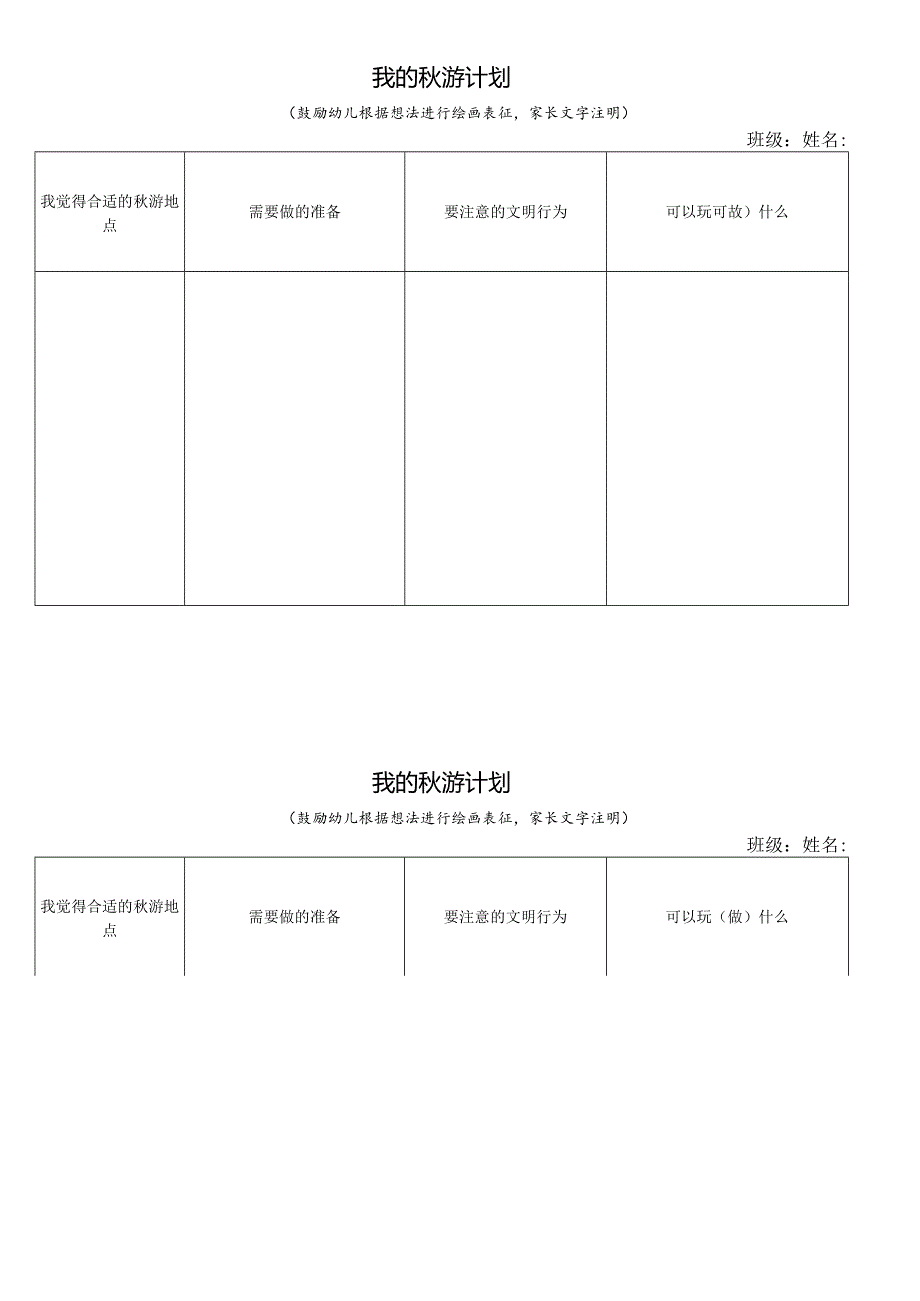 幼儿园：秋游计划书.docx_第1页