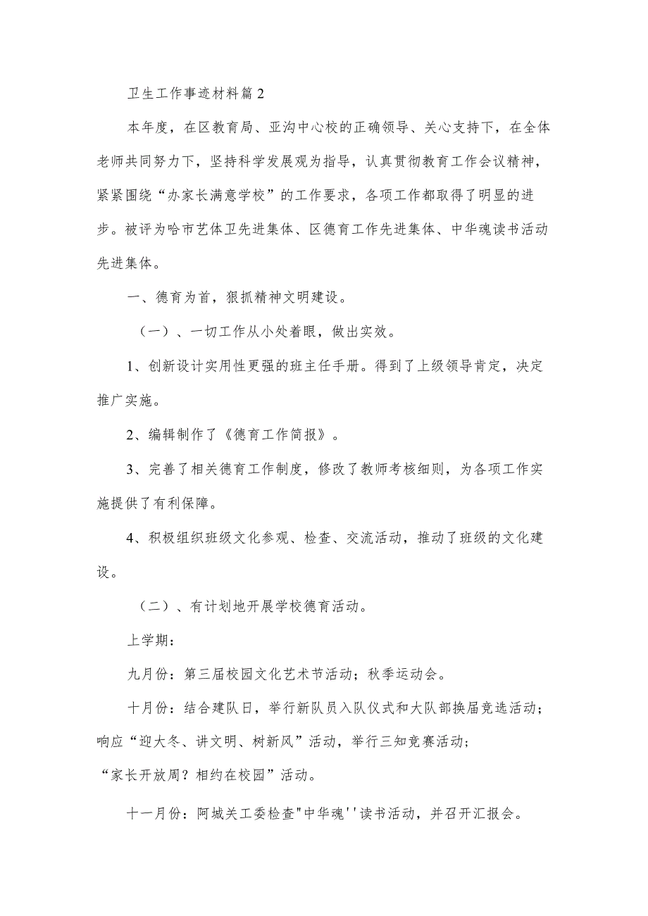 卫生工作事迹材料5篇.docx_第2页