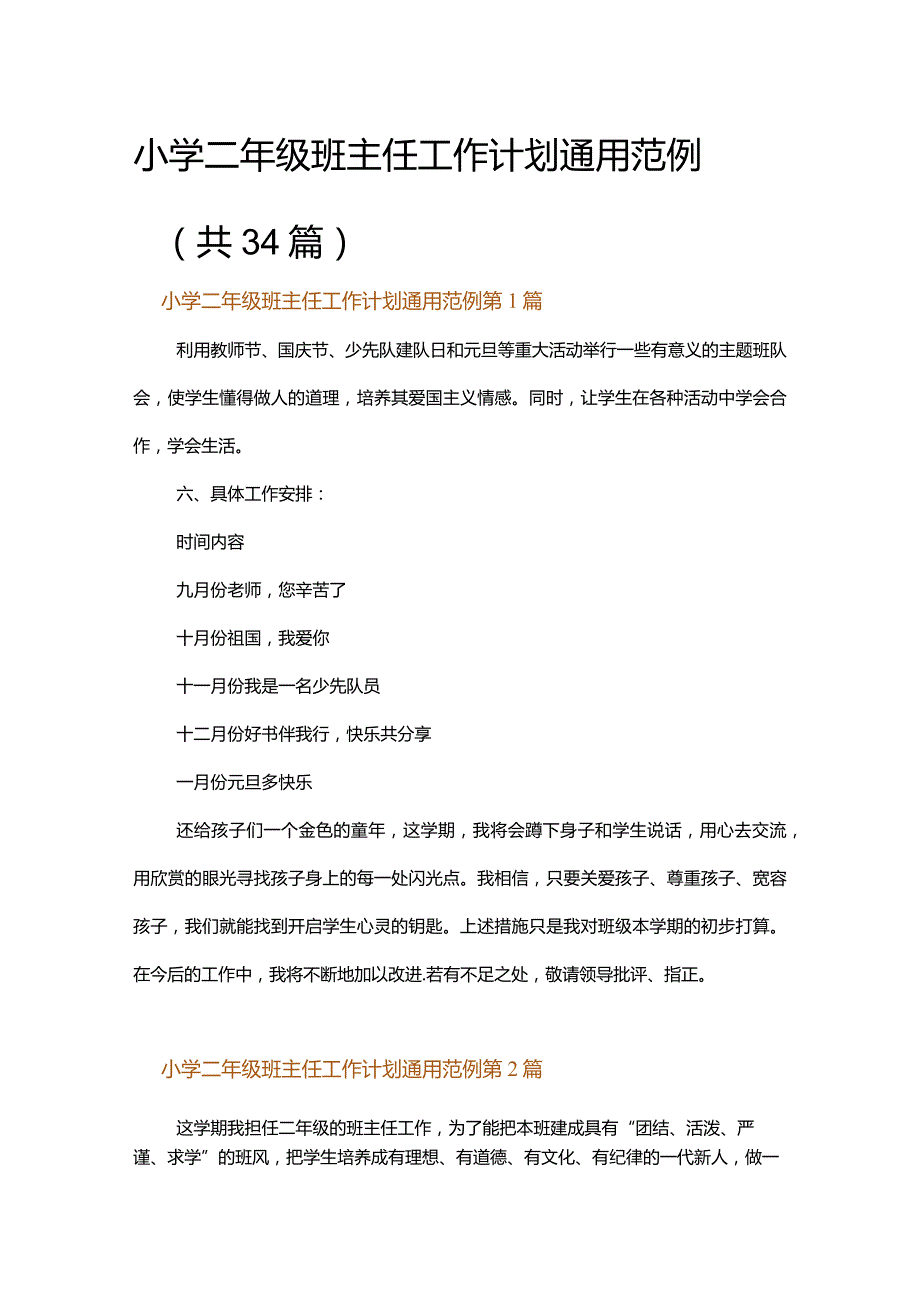 小学二年级班主任工作计划通用范例.docx_第1页