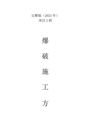 完整版（2023年）爆破设计方案和对策(标准).docx