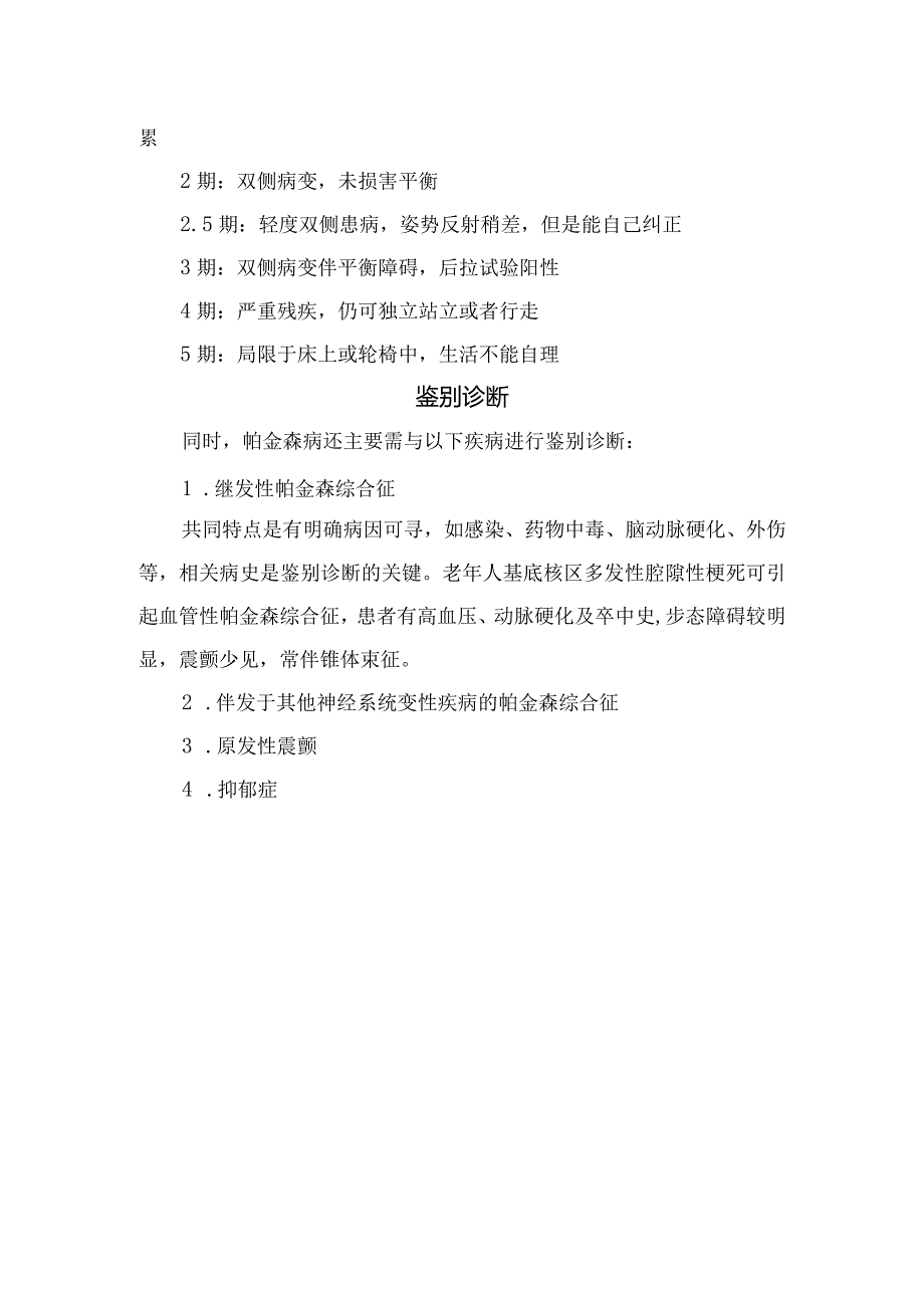 帕金森病临床分期、诊断标准、评估手段和鉴别诊断.docx_第3页