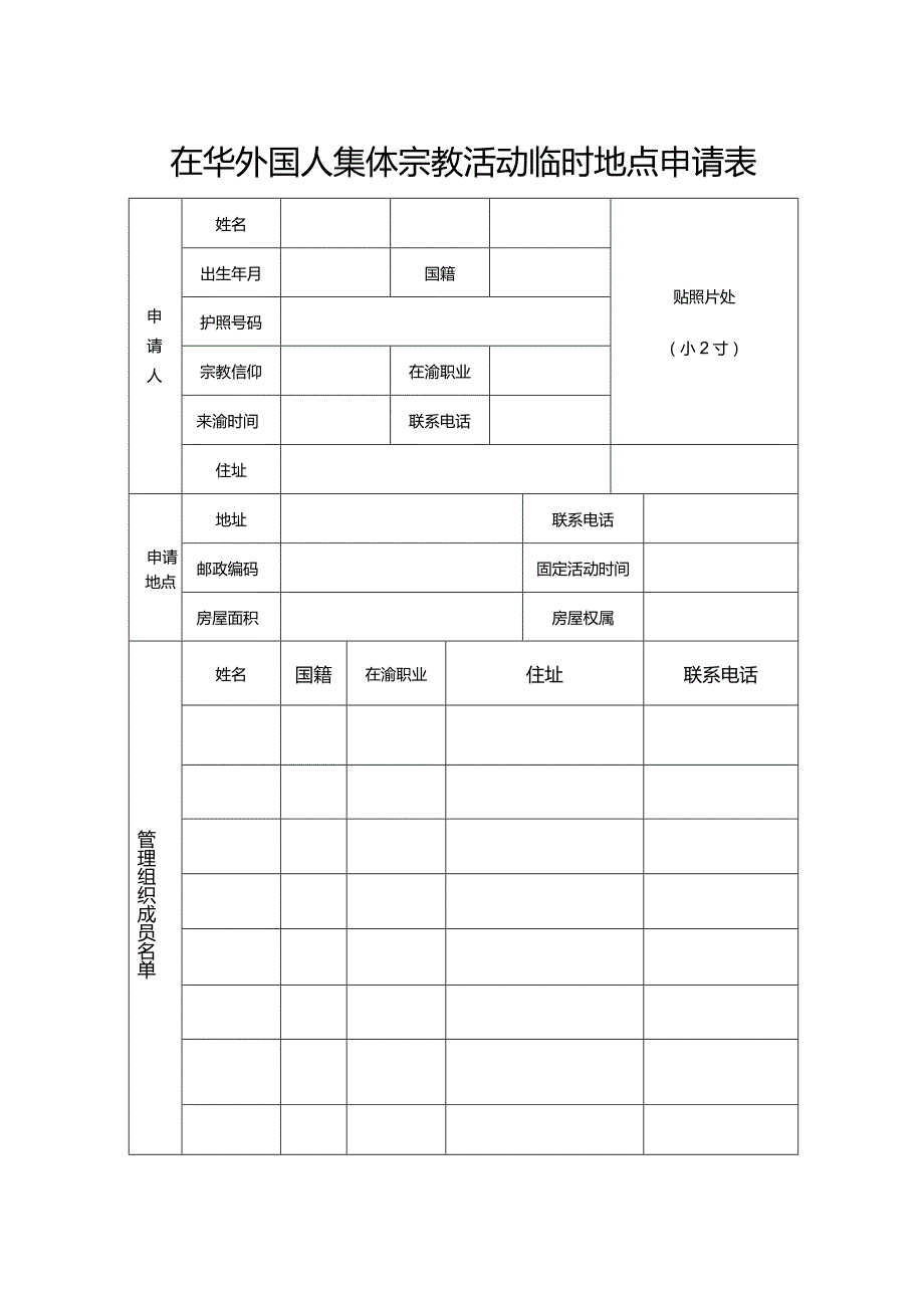 在华外国人集体宗教活动临时地点申请表.docx_第1页