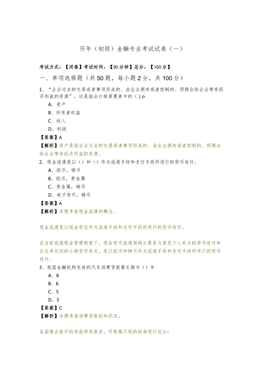 历年(初级)金融专业考试试卷(含四卷).docx_第1页