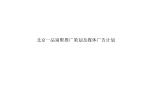 北京一品别墅推广策划及媒体广告计划.docx