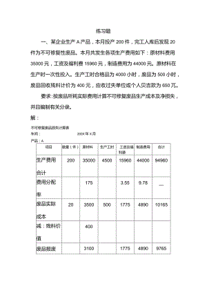 成本会计课件第五章 生产损失核算练习题参考答案.docx