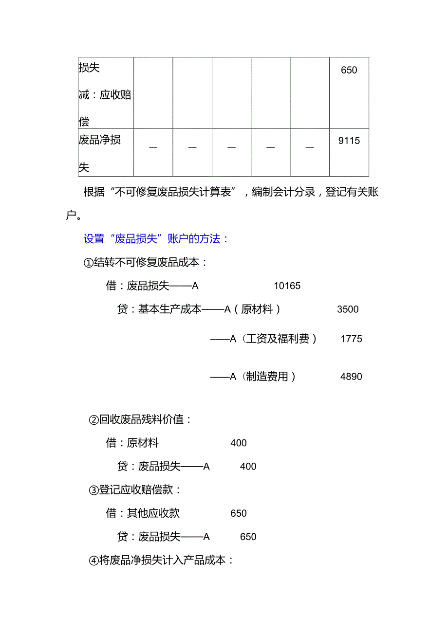 成本会计课件第五章 生产损失核算练习题参考答案.docx_第2页