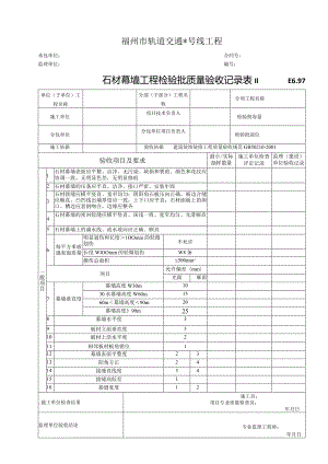 E6.97石材幕墙工程检验批质量验收记录表Ⅱ.docx