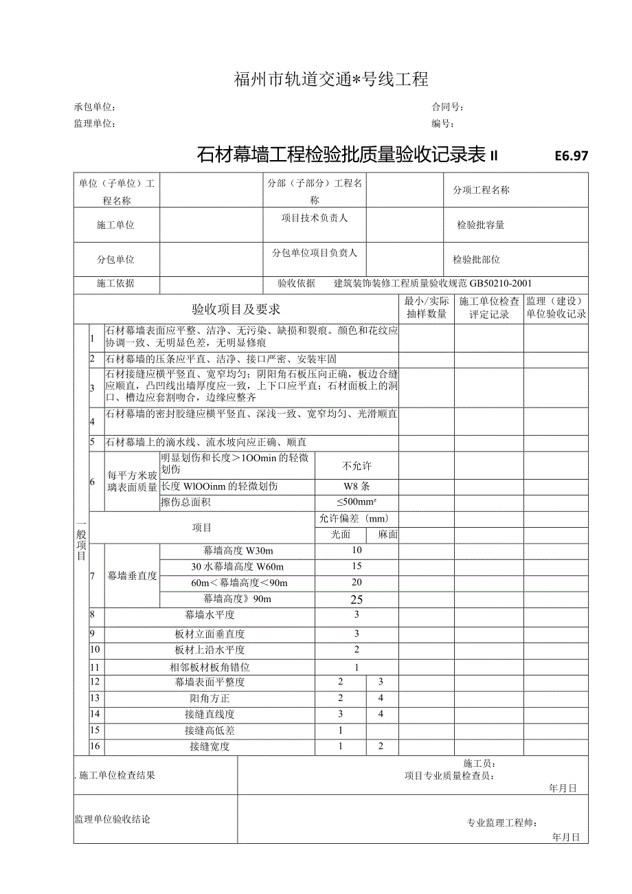 E6.97石材幕墙工程检验批质量验收记录表Ⅱ.docx_第1页