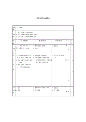 小学：五年级体育（上）教案全集8.docx