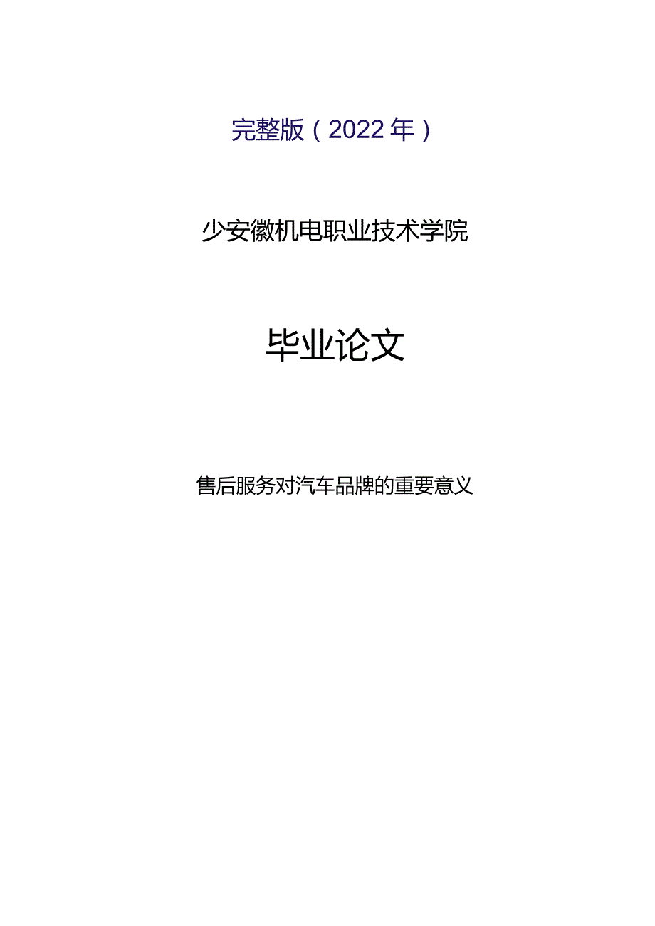 完整版（2022年）(毕业论文)售后服务对汽车品牌的重要意义.docx_第1页