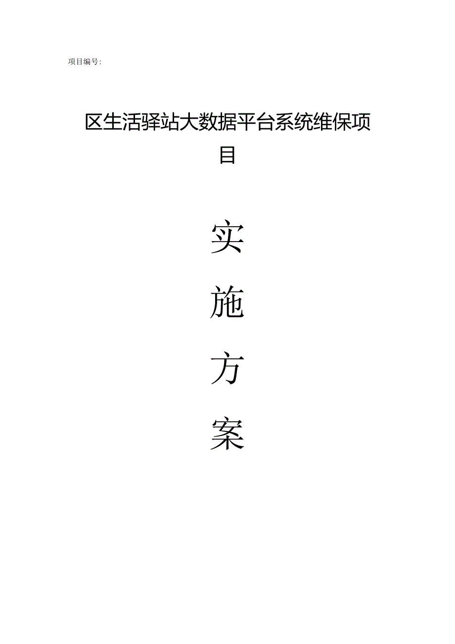 区生活驿站大数据平台系统维保项目实施方案.docx_第1页