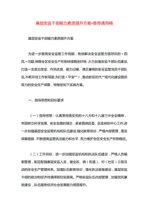 基层安监干部能力素质提升方案.docx