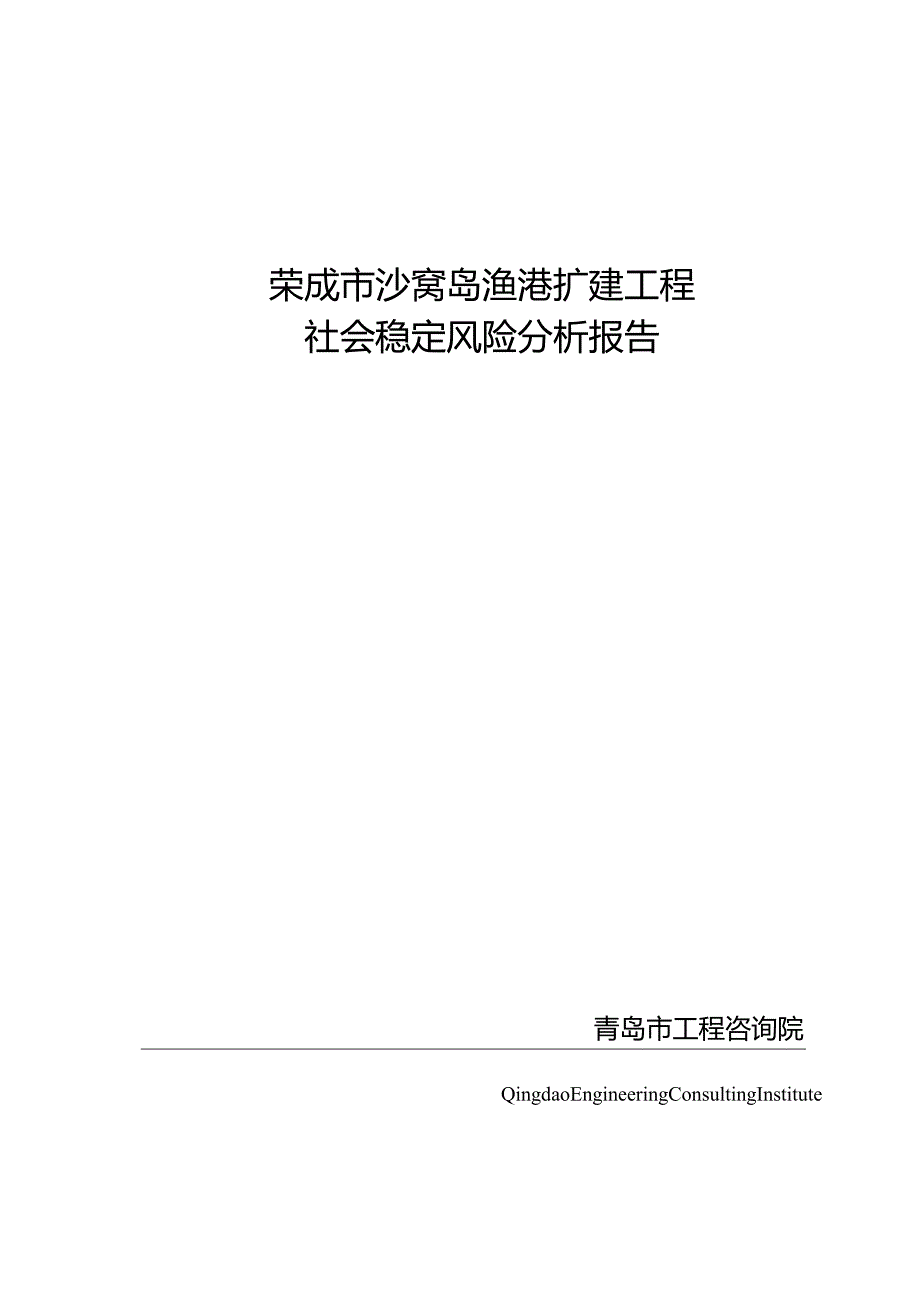 荣成市沙窝岛渔港扩建工程社会稳定风险分析报告.docx_第1页