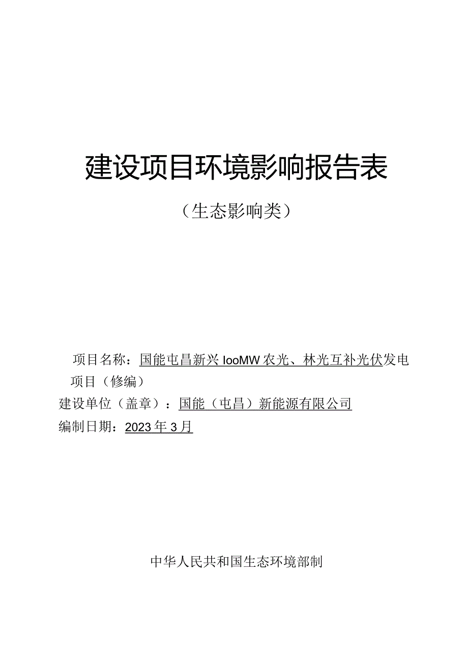 国能屯昌新兴100MW农光、林光互补光伏发电项目 环评报告.docx_第1页