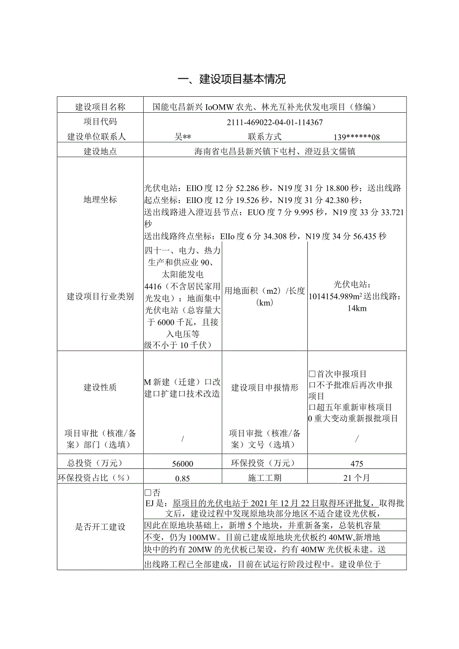 国能屯昌新兴100MW农光、林光互补光伏发电项目 环评报告.docx_第2页