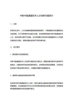 中职中医康复技术人才培养方案简介.docx