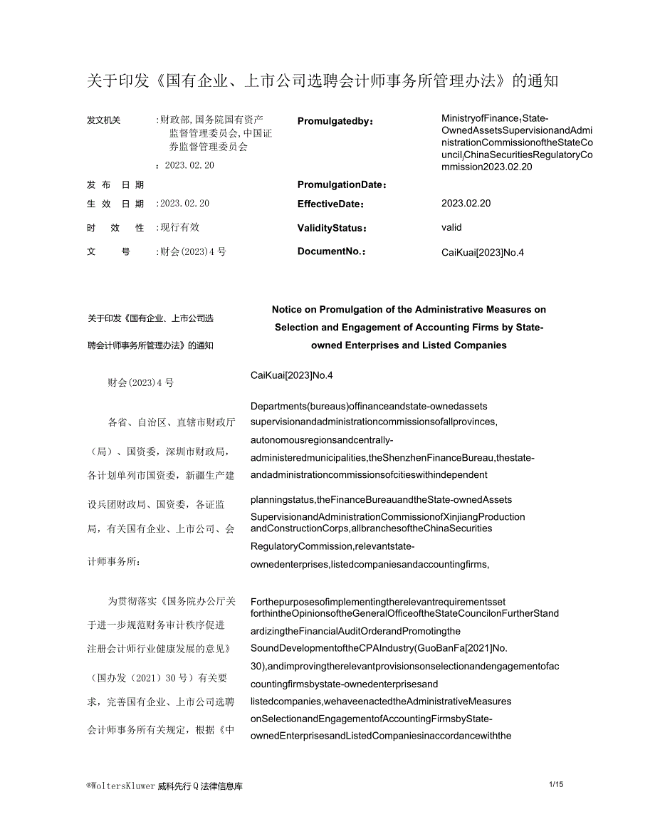 关于印发《国有企业、上市公司选聘会计师事务所管理办法》的通知_2023.02.20生效_中英对照.docx_第1页