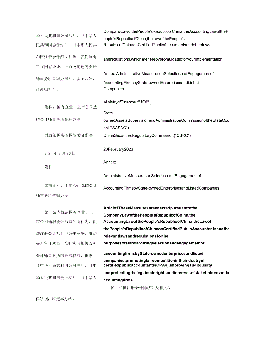 关于印发《国有企业、上市公司选聘会计师事务所管理办法》的通知_2023.02.20生效_中英对照.docx_第2页