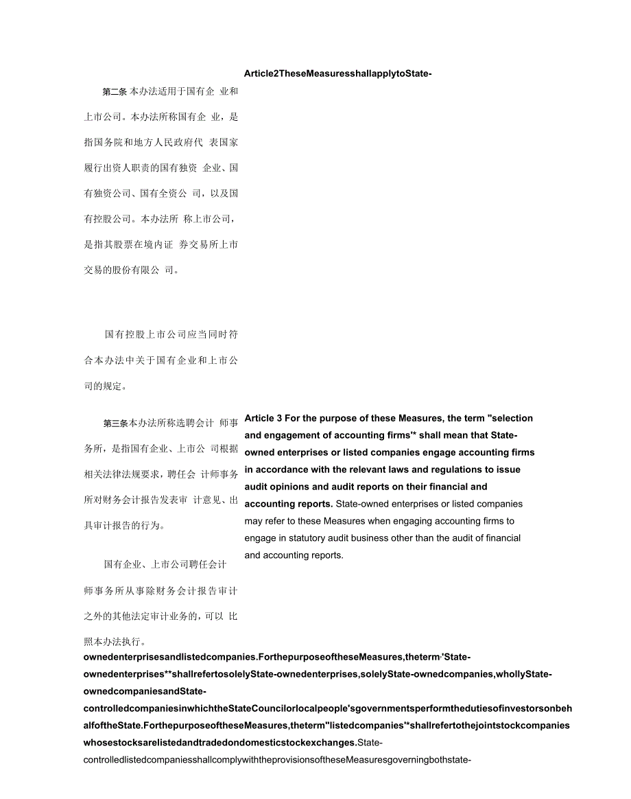 关于印发《国有企业、上市公司选聘会计师事务所管理办法》的通知_2023.02.20生效_中英对照.docx_第3页