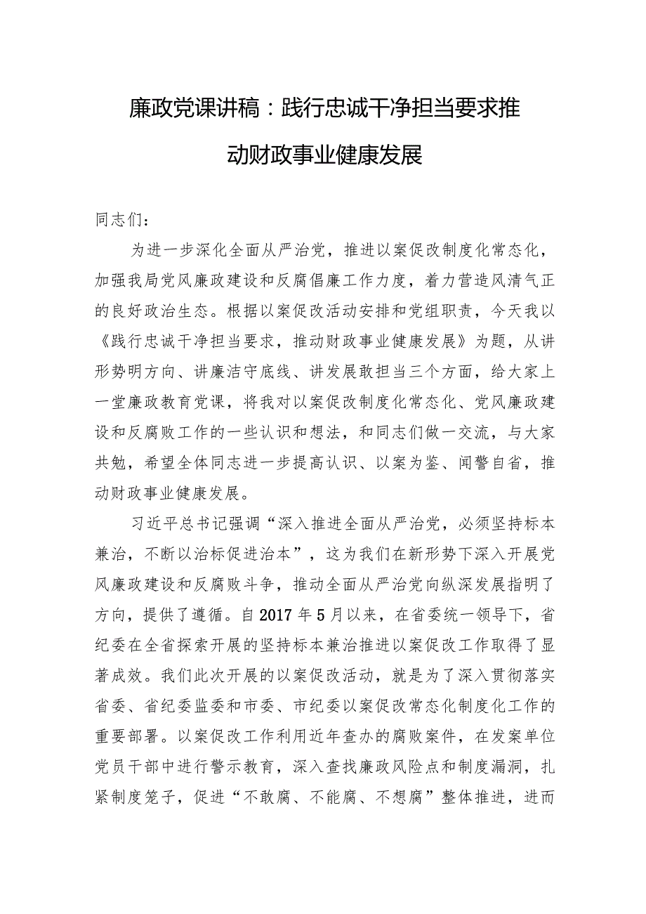 廉政党课讲稿：践行忠诚干净担当要求+推动财政事业健康发展.docx_第1页