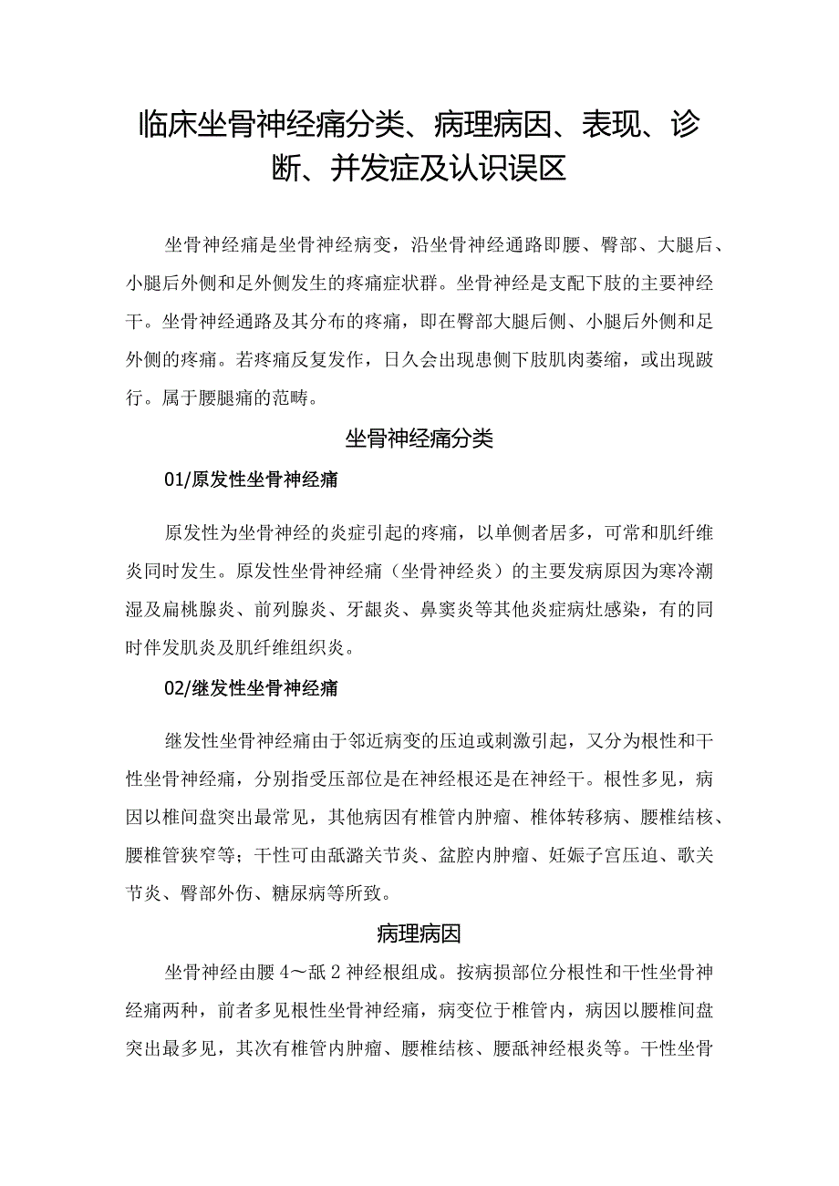 临床坐骨神经痛分类、病理病因、表现、诊断、并发症及认识误区.docx_第1页