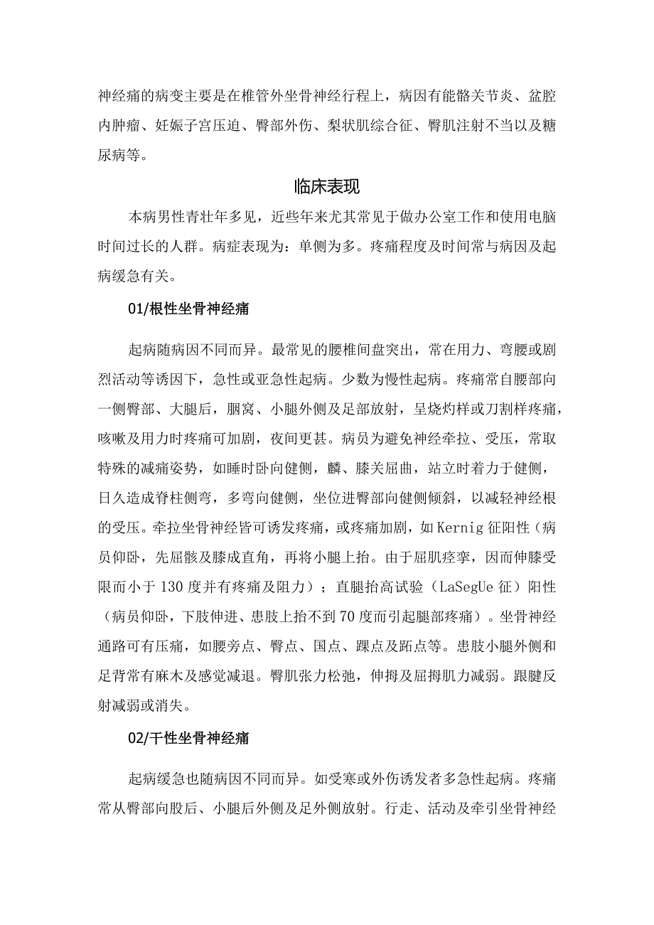 临床坐骨神经痛分类、病理病因、表现、诊断、并发症及认识误区.docx_第2页