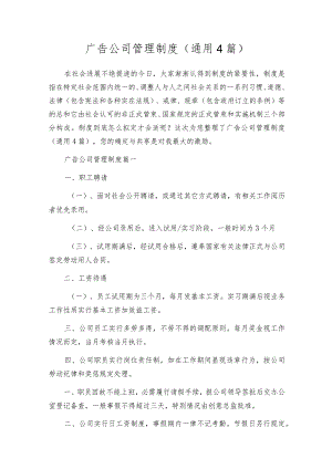 广告公司管理制度（通用4篇）.docx