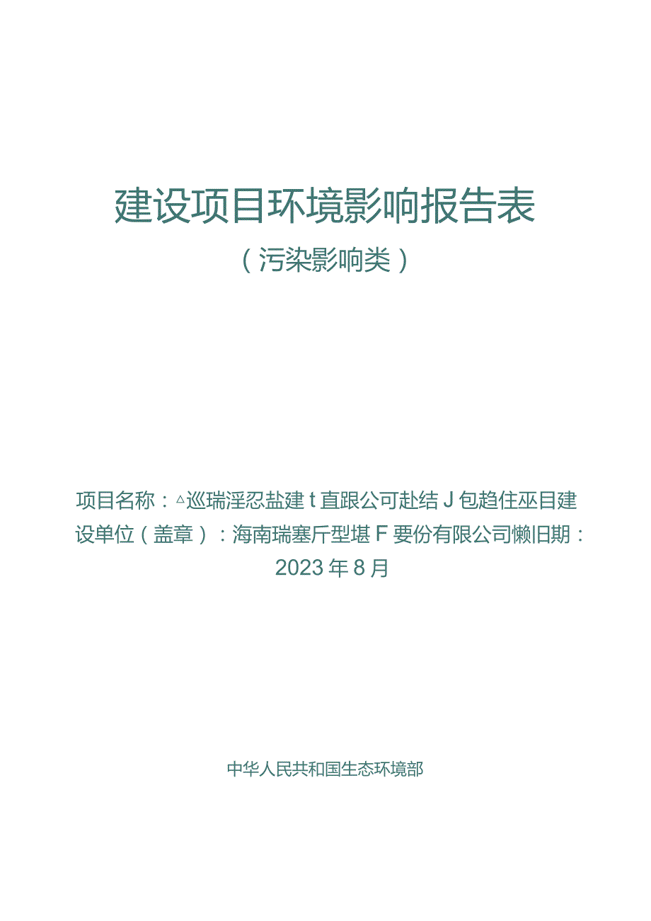 儋州瑞泽双林建材有限公司砼结构构件项目 环评报告.docx_第1页