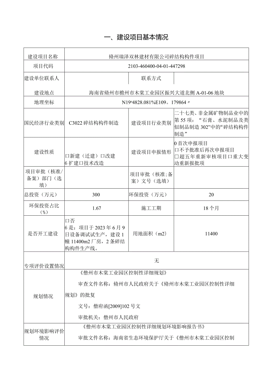 儋州瑞泽双林建材有限公司砼结构构件项目 环评报告.docx_第2页