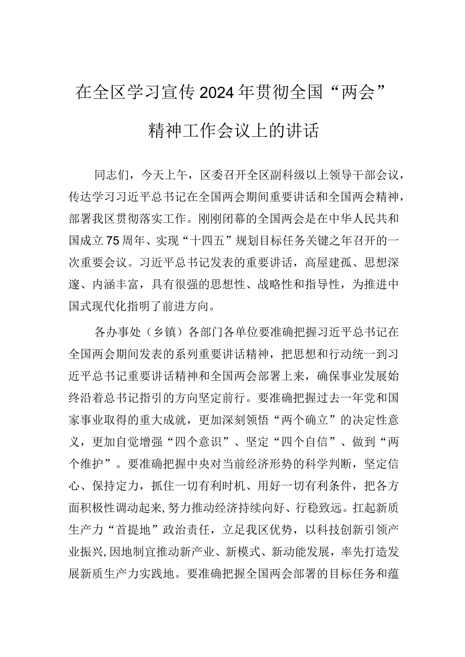 在全区学习宣传贯彻2024年全国“两会”精神工作会议上的讲话.docx_第1页