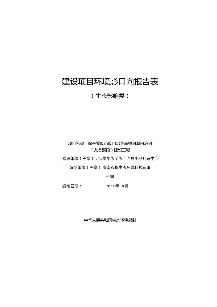 保亭黎族苗族自治县幸福河湖田滚河（九香溪段）建设工程 环评报告.docx_第1页