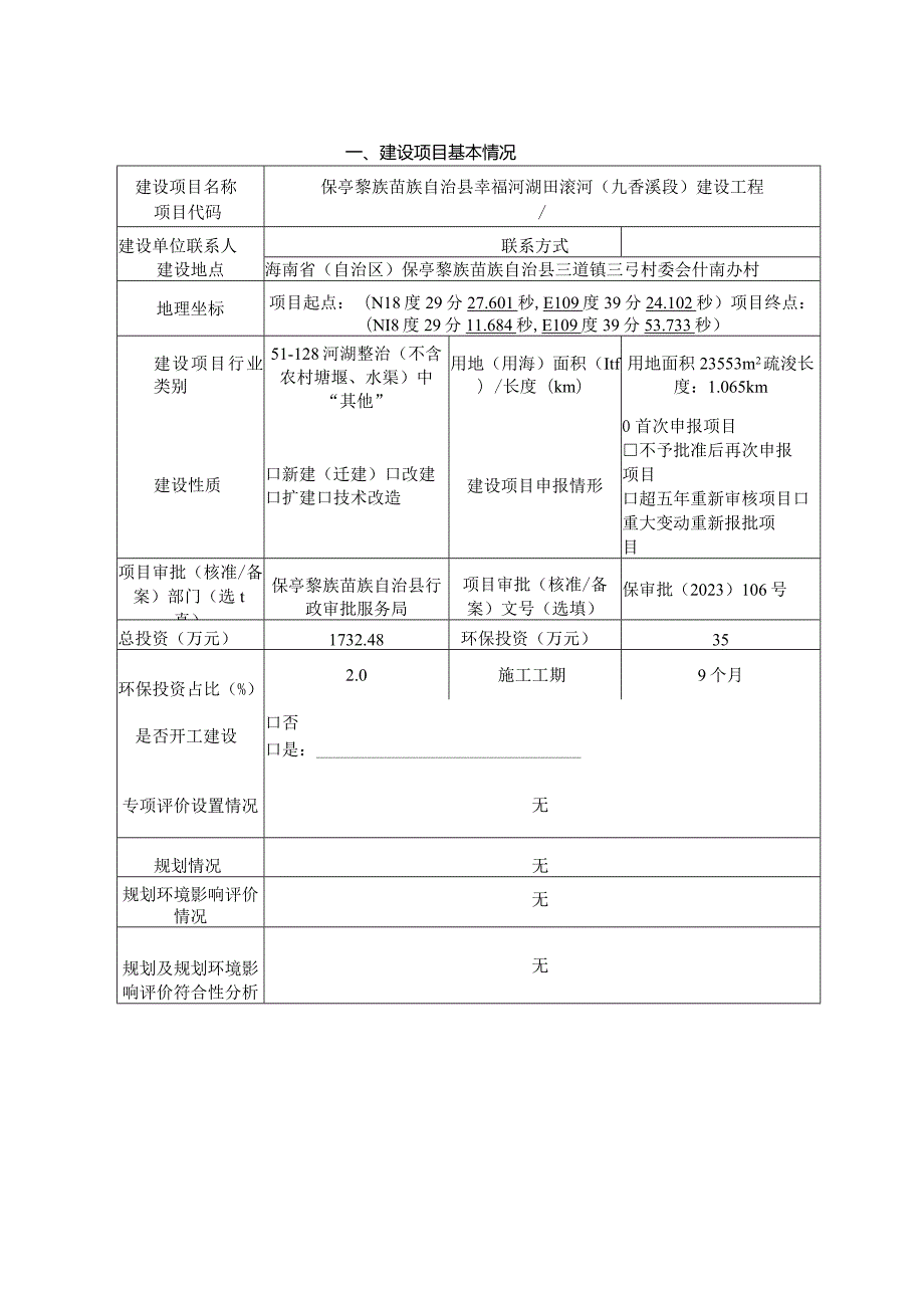 保亭黎族苗族自治县幸福河湖田滚河（九香溪段）建设工程 环评报告.docx_第2页