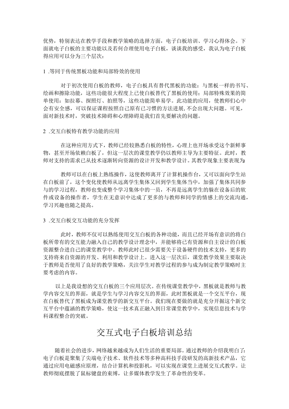 交互式电子白板培训心得.docx_第2页