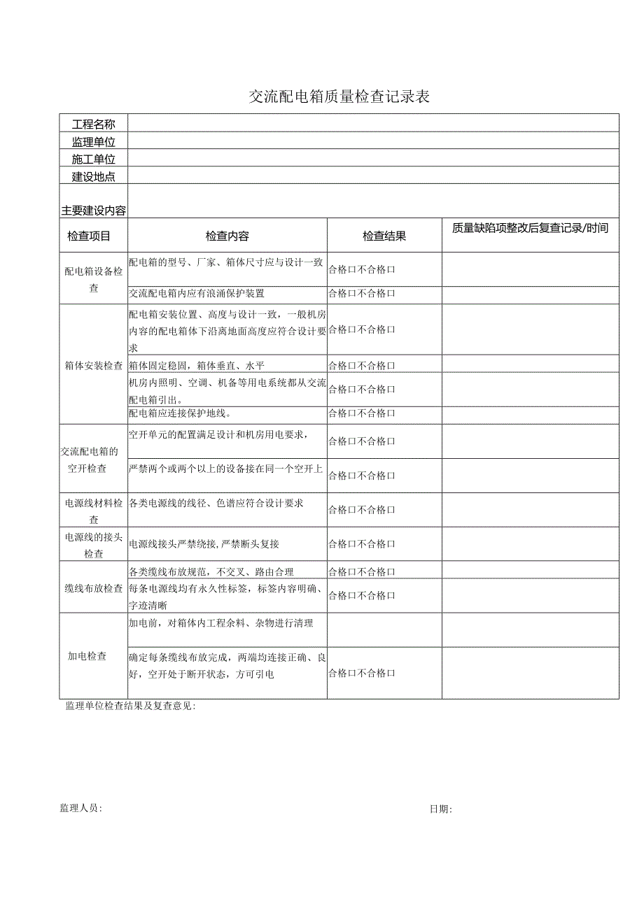 交流配电箱质量检查记录表.docx_第1页