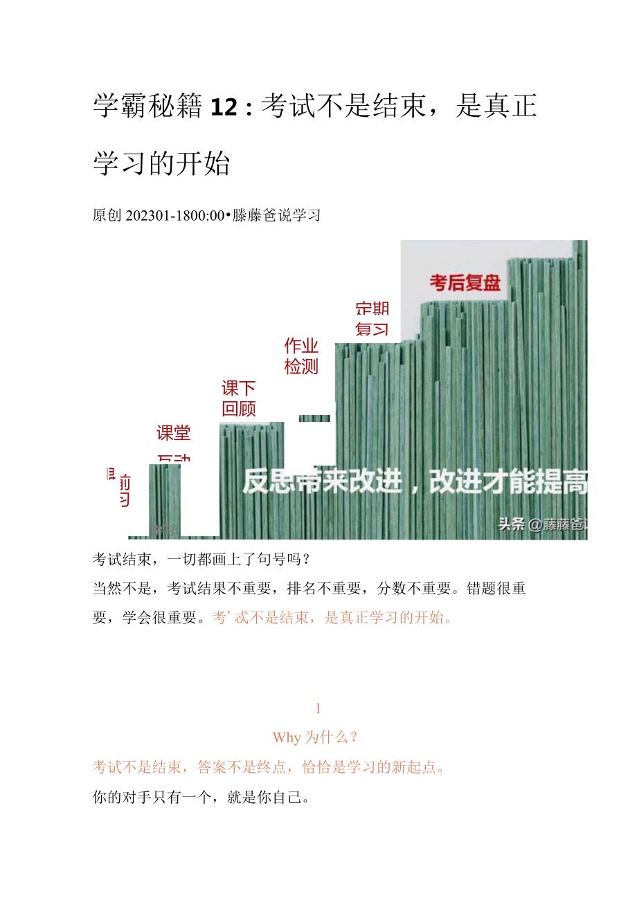 学霸秘籍12：考试不是结束是真正学习的开始.docx_第1页