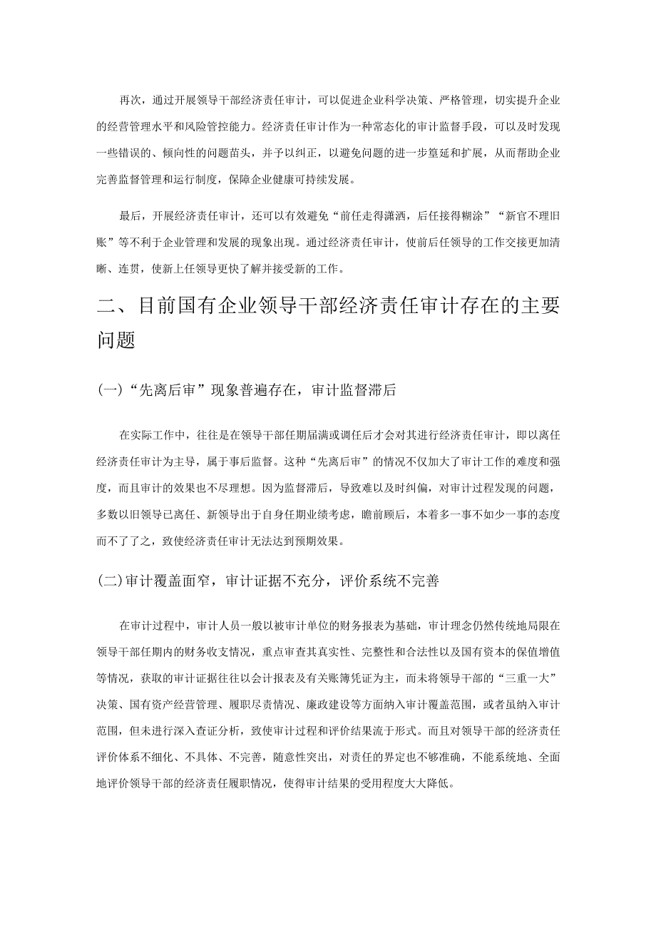 国有企业领导干部经济责任审计问题研究.docx_第2页