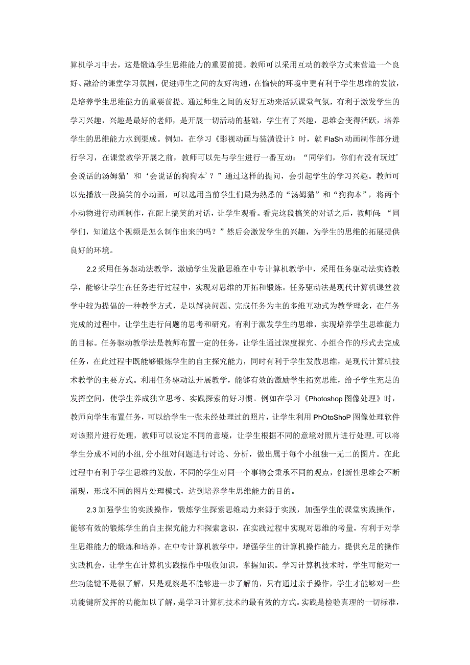 基于学生思维能力培养的计算机教学.docx_第2页