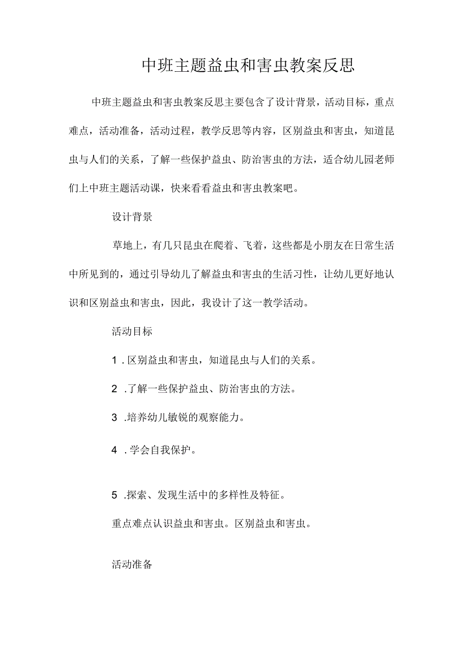 幼儿园中班主题益虫和害虫教学设计及反思.docx_第1页