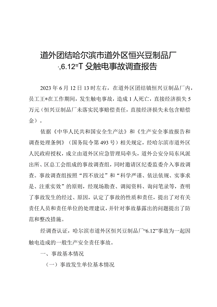 哈尔滨市道外区恒兴豆制品厂“6.12”一般触电事故调查报告.docx_第1页