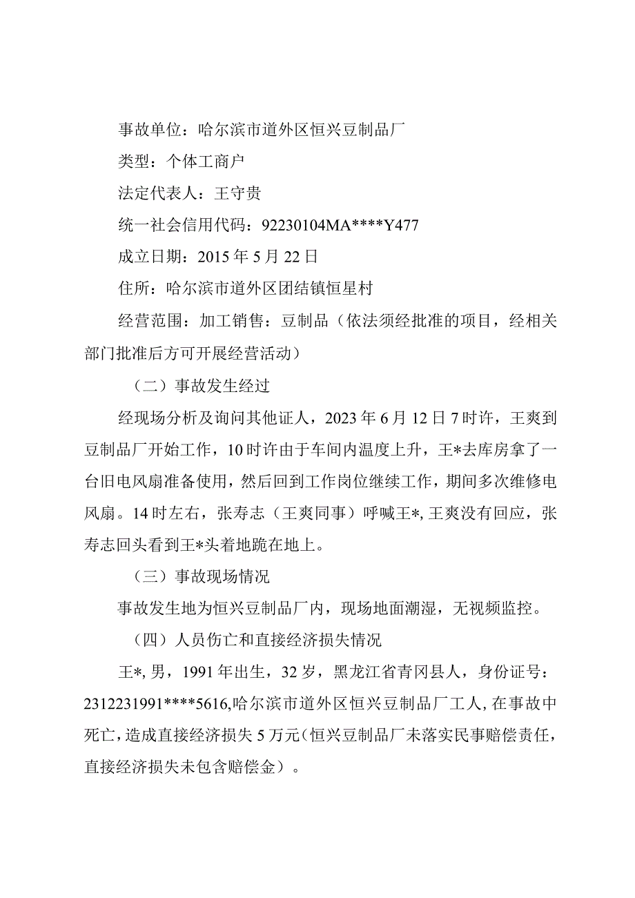 哈尔滨市道外区恒兴豆制品厂“6.12”一般触电事故调查报告.docx_第2页